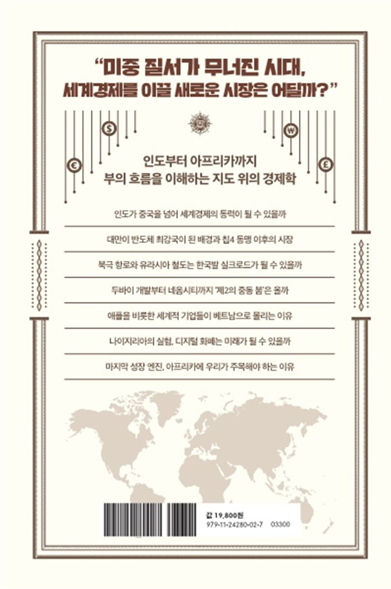 세계지도를 펼치면 돈의 흐름이 보인다 | 박정호 | 반니 - 예스24