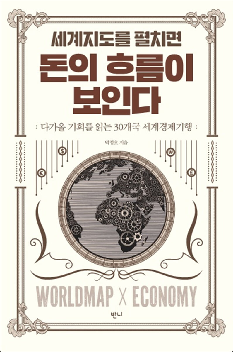 세계지도를 펼치면 돈의 흐름이 보인다 | 박정호 | 반니 - 예스24
