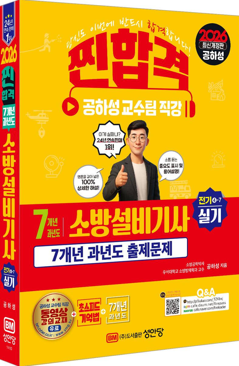 2026 찐합격 7개년 과년도 소방설비기사 실기 (전기4-7)