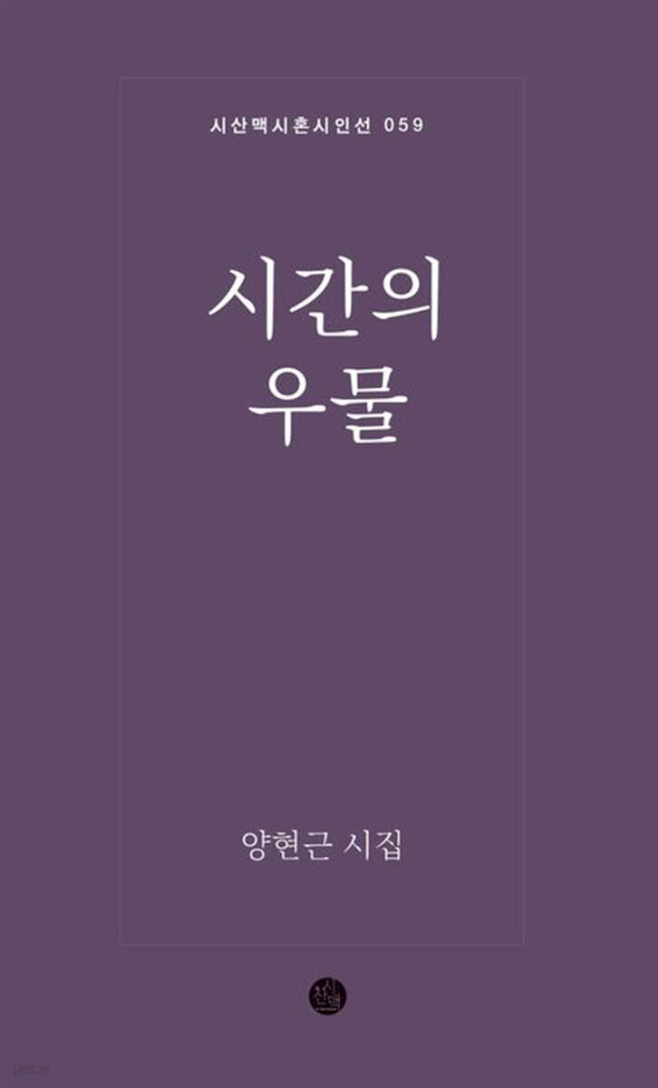 시간의 우물