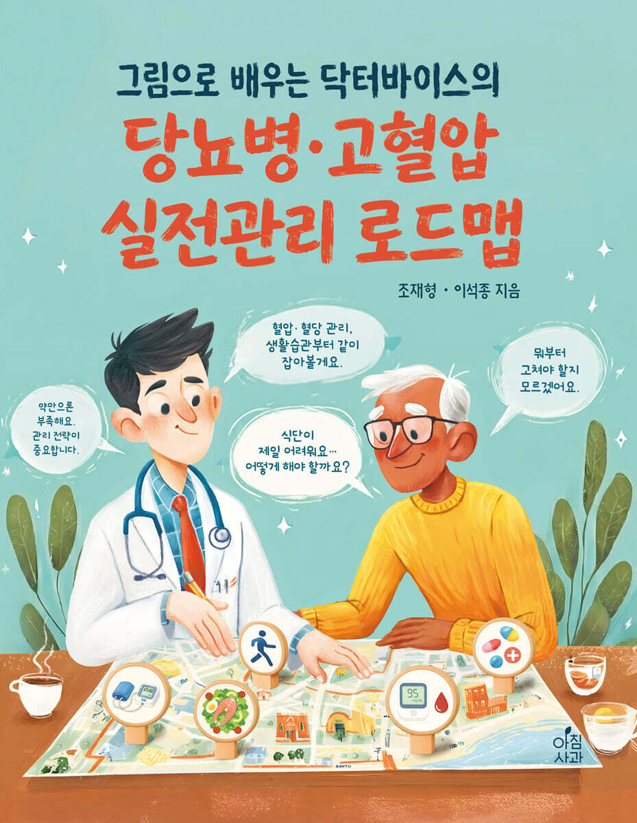 [아침사과]그림으로 배우는 닥터바이스의 당뇨병·고혈압 실전관리 로드맵