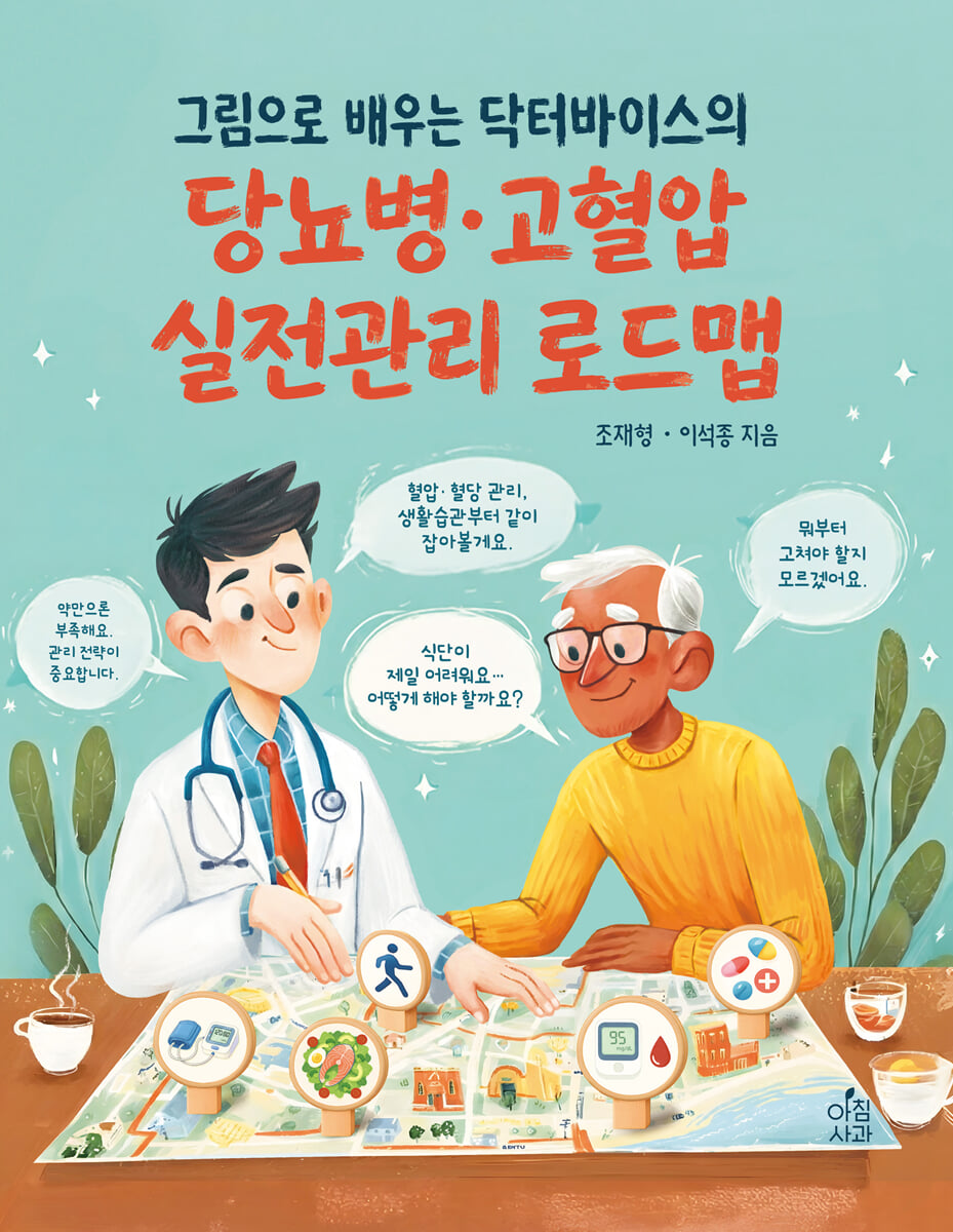 그림으로 배우는 닥터바이스의 당뇨병·고혈압 실전관리 로드맵