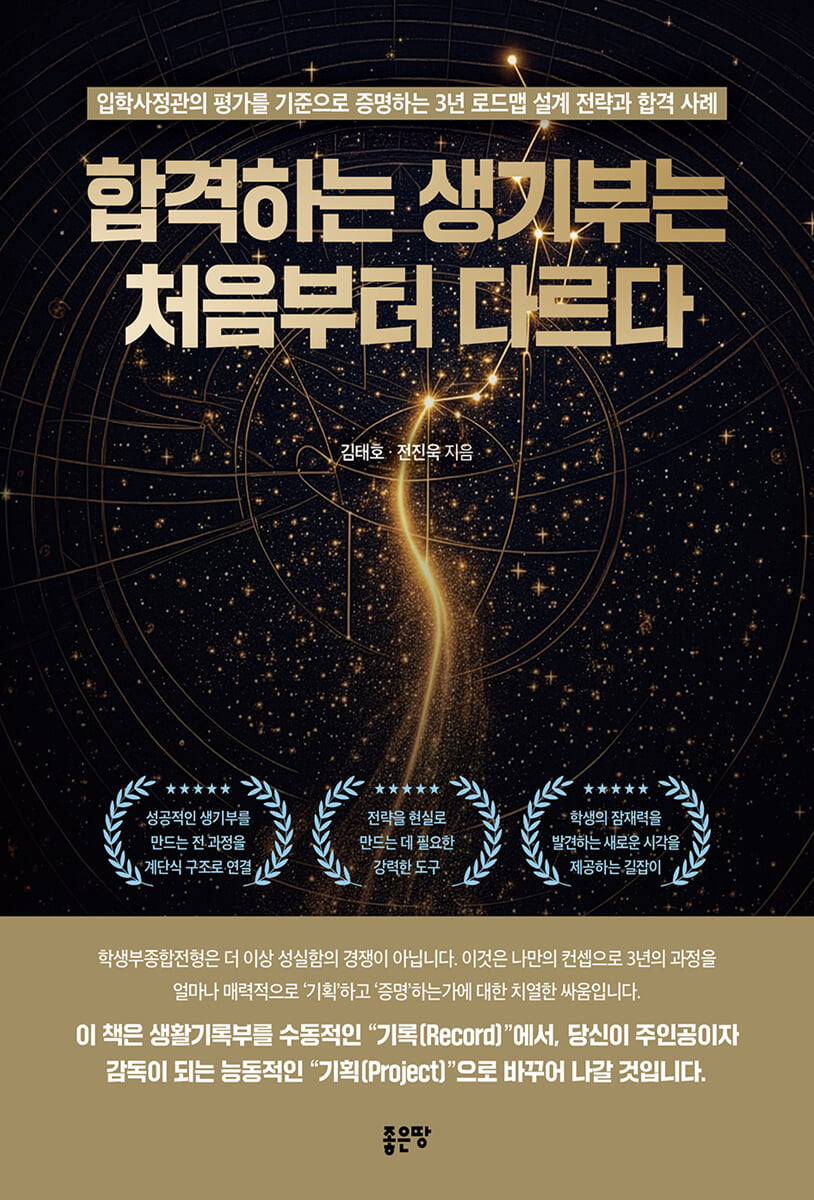 합격하는 생기부는 처음부터 다르다