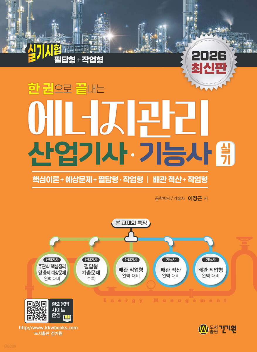 2026 한 권으로 끝내는 에너지관리산업기사ㆍ기능사 실기 (필답형+작업형)