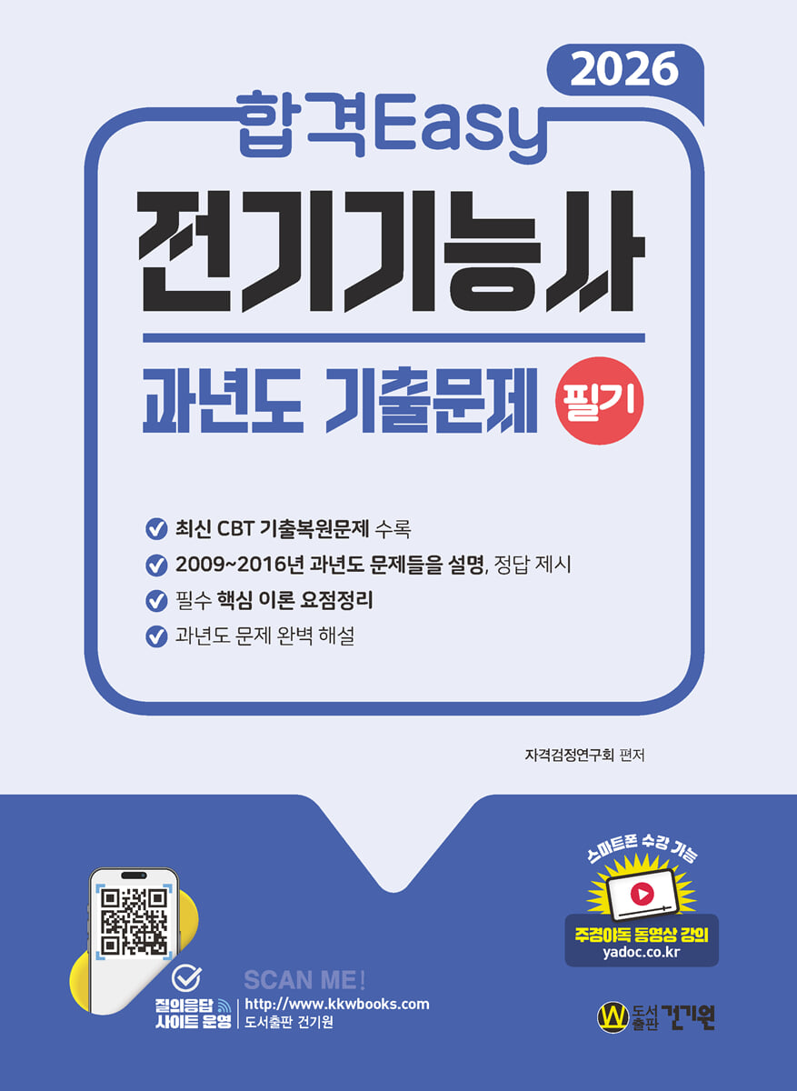 2026 합격Easy 전기기능사 필기 과년도 기출문제 (핵심 이론 + 최신 CBT 기출복원문제 수록)