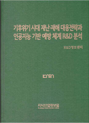 지식산업정보원 기후위기 시대 재난·재해 대응전략과 인공지능 기반 예방 체계 R&D 분석