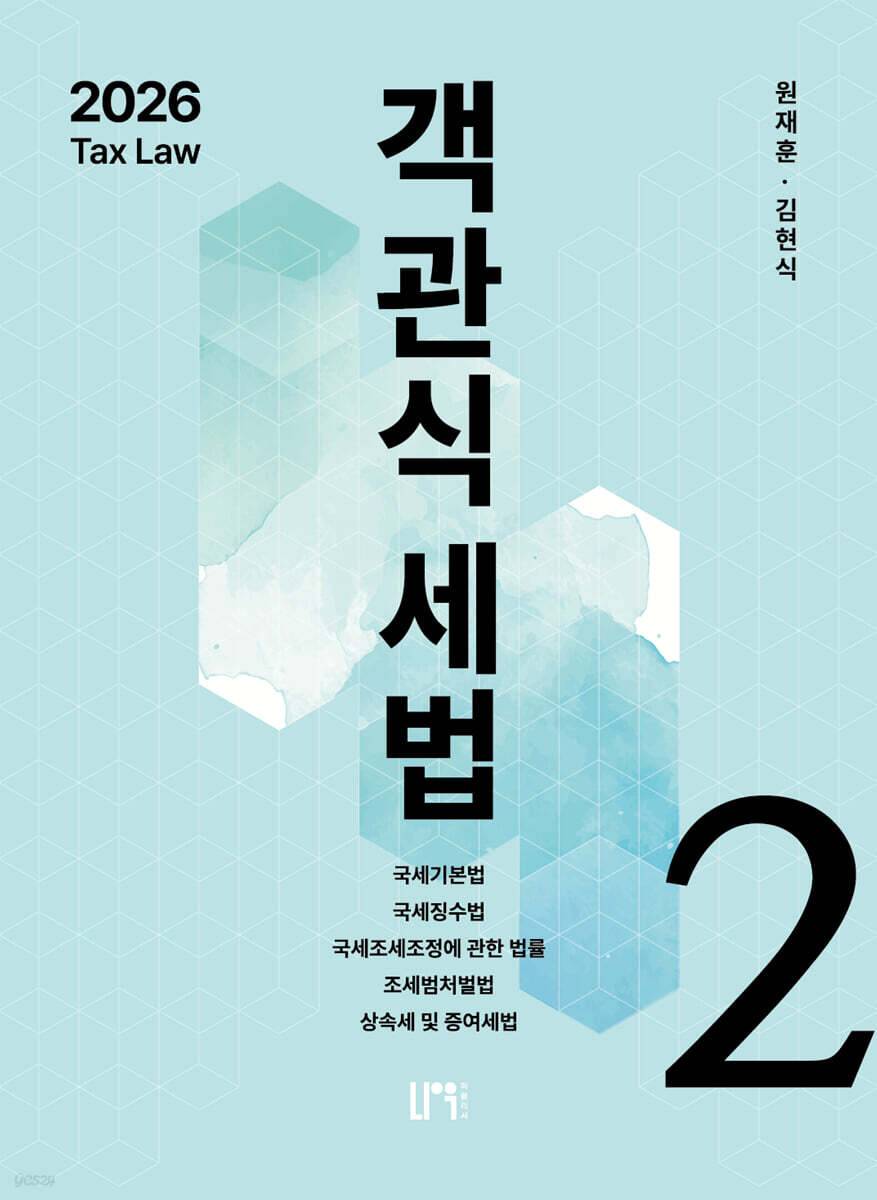 2026 객관식세법 2