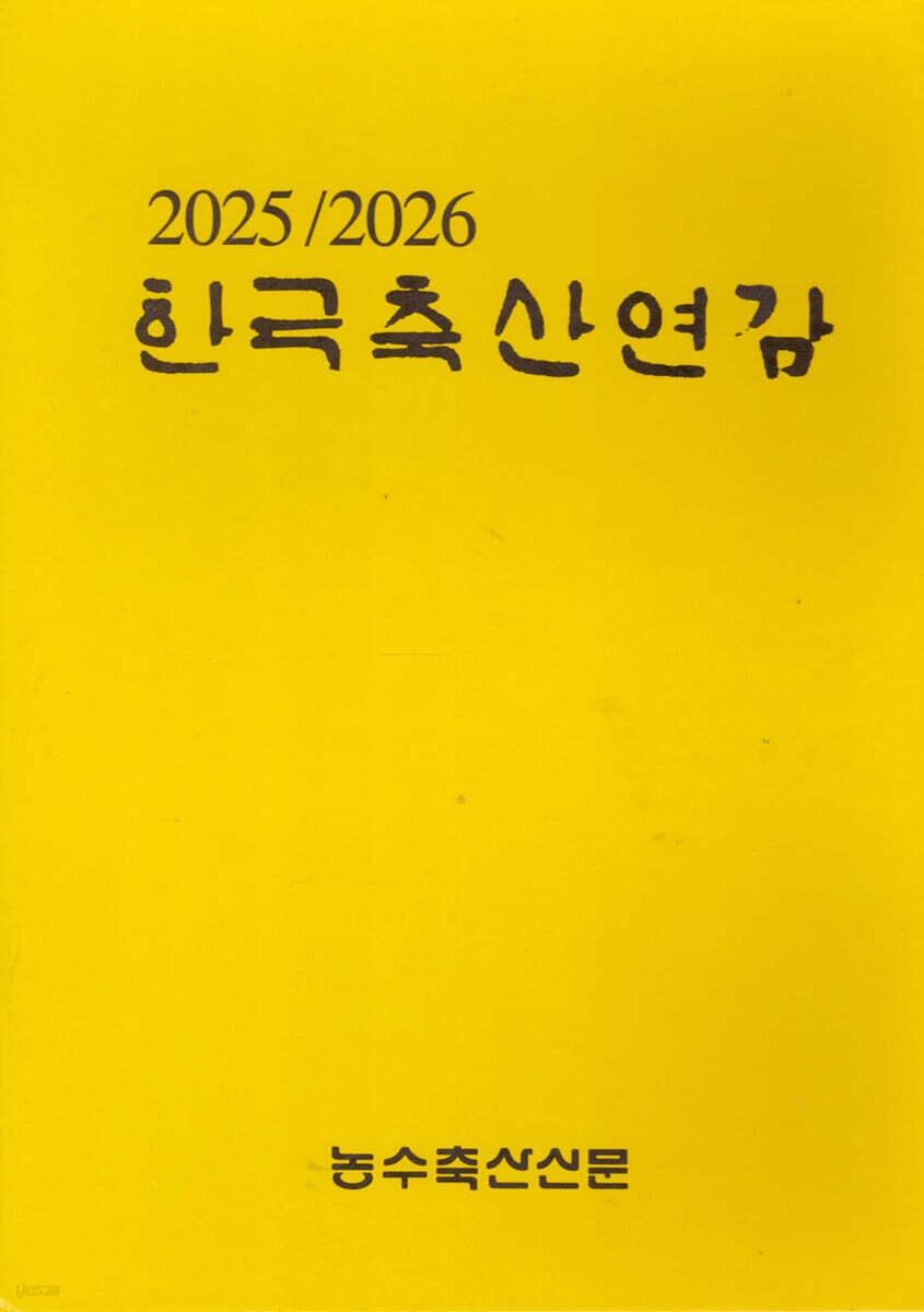 2025/2026 한국축산연감
