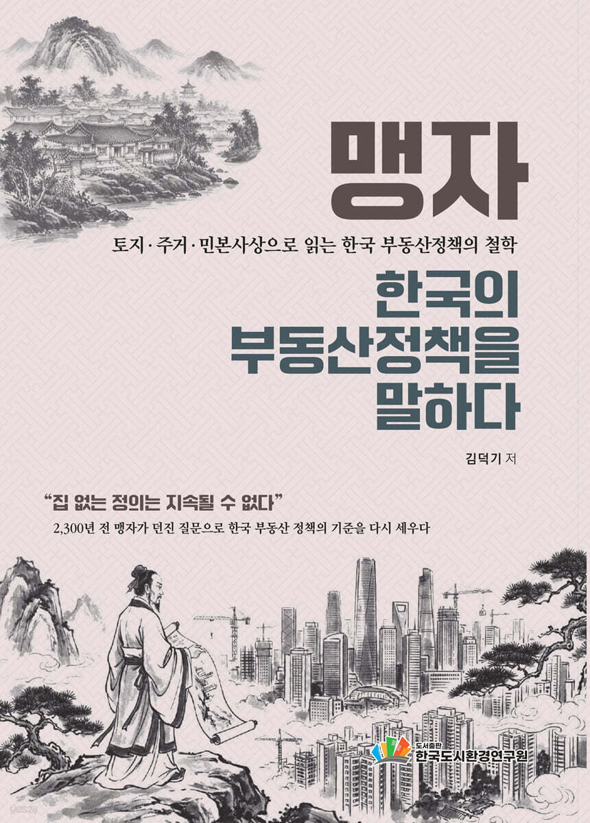 맹자, 한국의 부동산 정책을 말하다