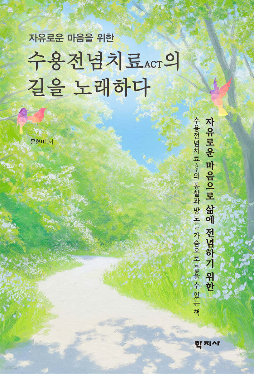수용전념치료(ACT)의 길을 노래하다