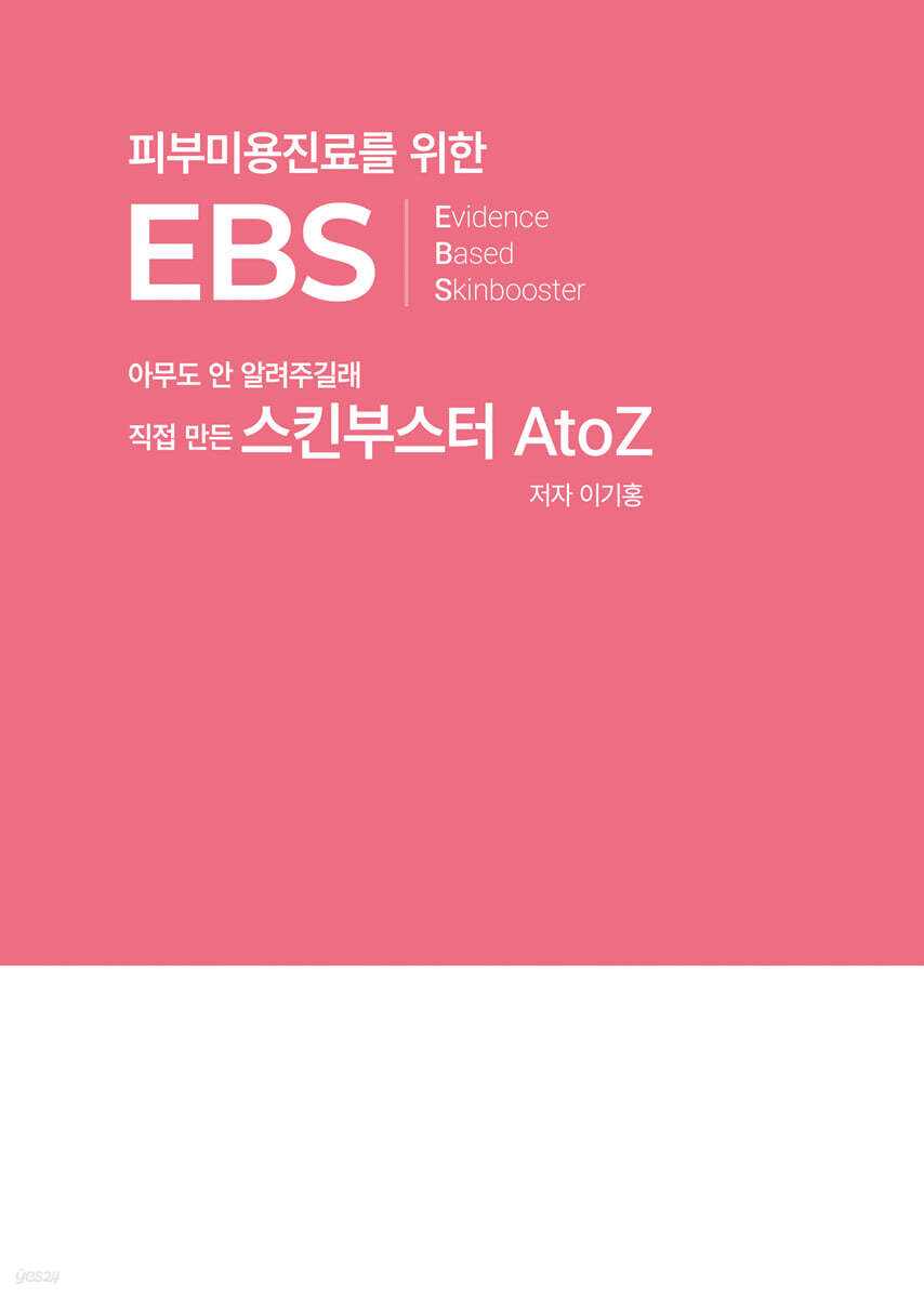 피부미용진료를 위한 EBS(Evidence Based Skinbooster)