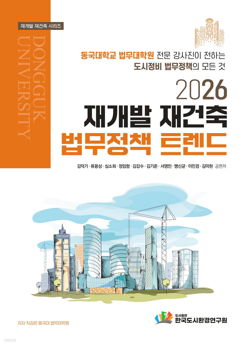 2026 재개발 재건축 법무정책 트렌드