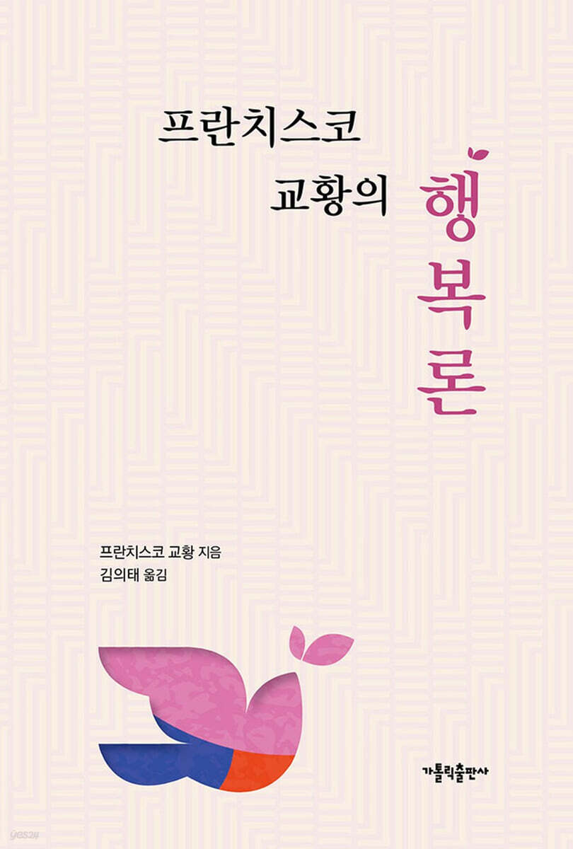 프란치스코 교황의 행복론