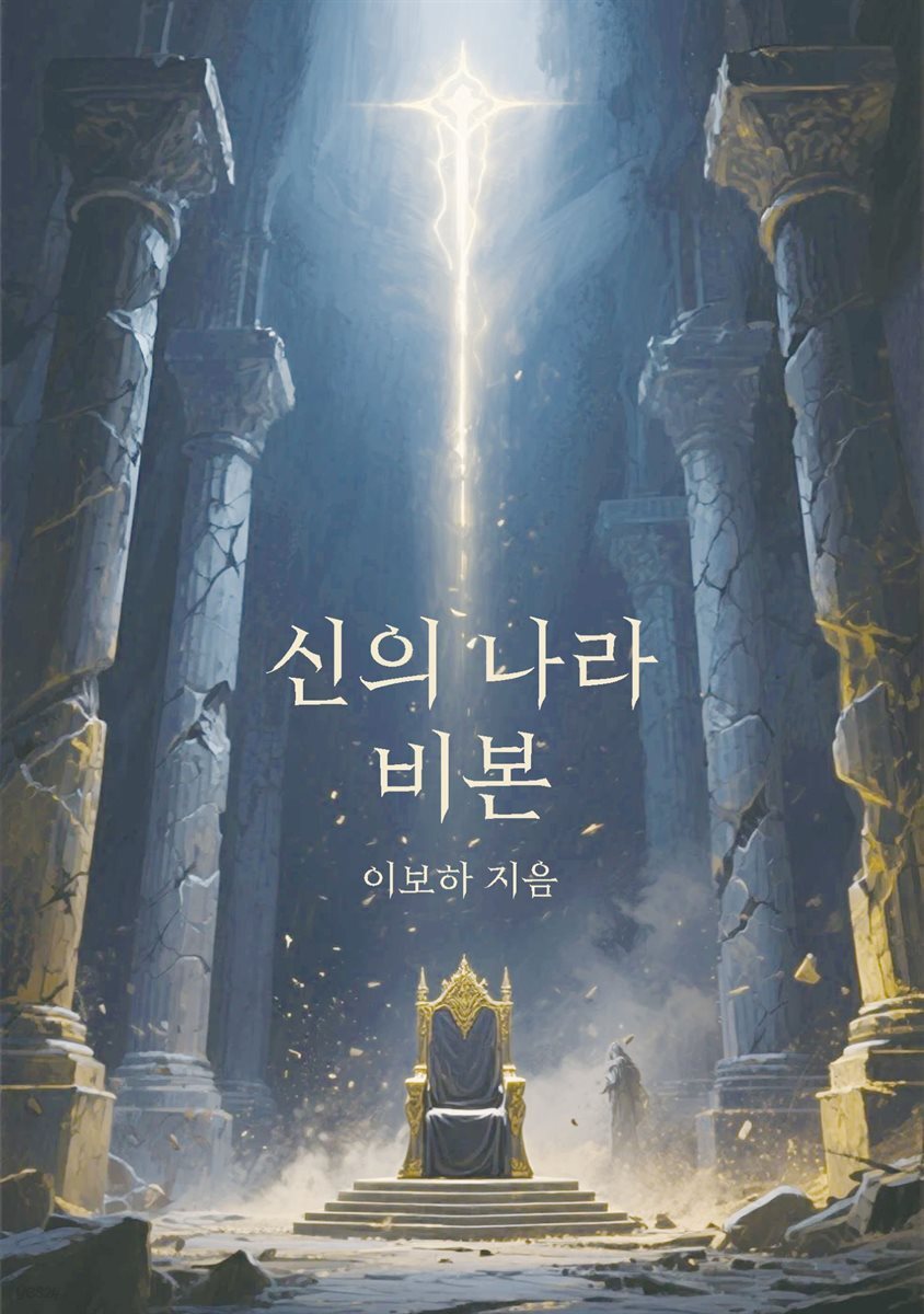 신의 나라 비본