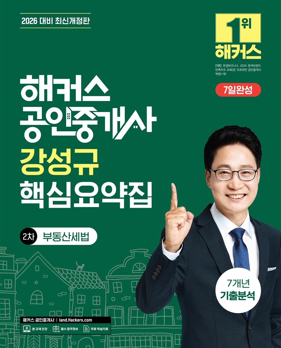 2026 해커스 공인중개사 강성규 핵심요약집 2차 부동산세법 + 7개년 기출분석