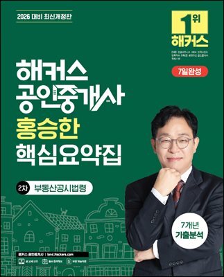 2026 해커스 공인중개사 홍승한 핵심요약집 2차 부동산공시법령 + 7개년 기출분석