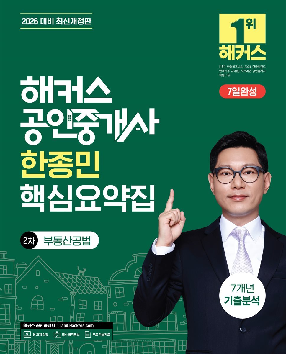 2026 해커스 공인중개사 한종민 핵심요약집 2차 부동산공법 + 7개년 기출분석