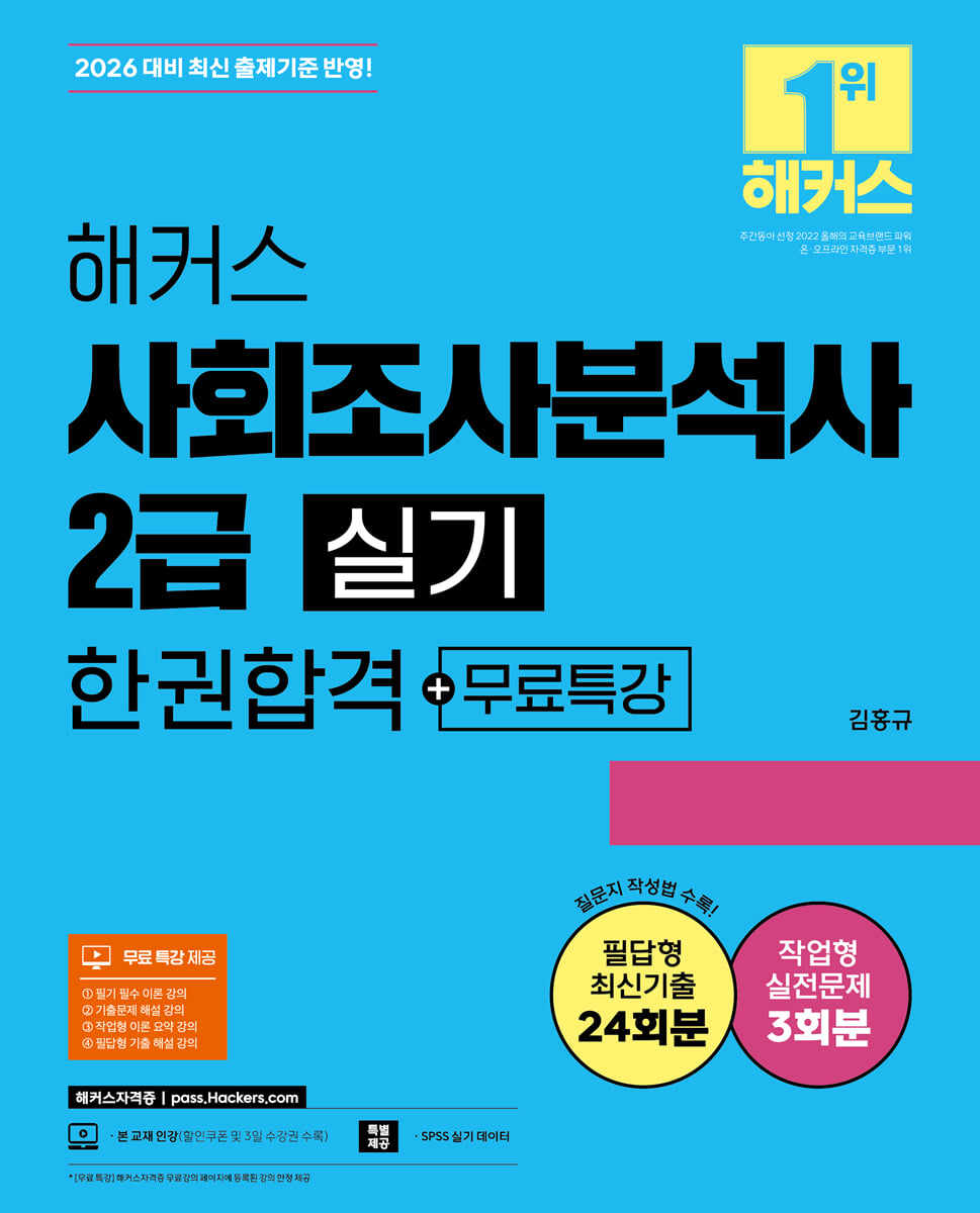 2026 해커스 사회조사분석사 2급 실기 한권합격+무료특강