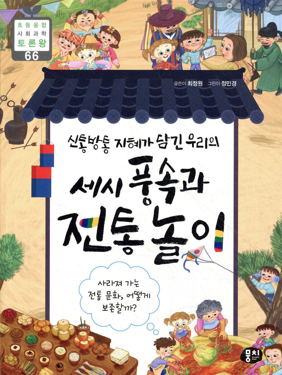 신통방통 지혜가 담긴 우리의 세시 풍속과 전통놀이