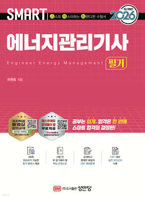 2026 스마트 에너지관리기사 필기 표지