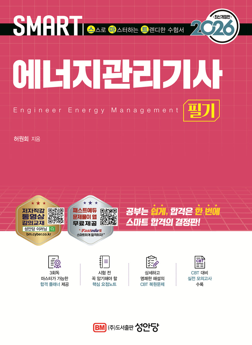 2026 스마트 에너지관리기사 필기