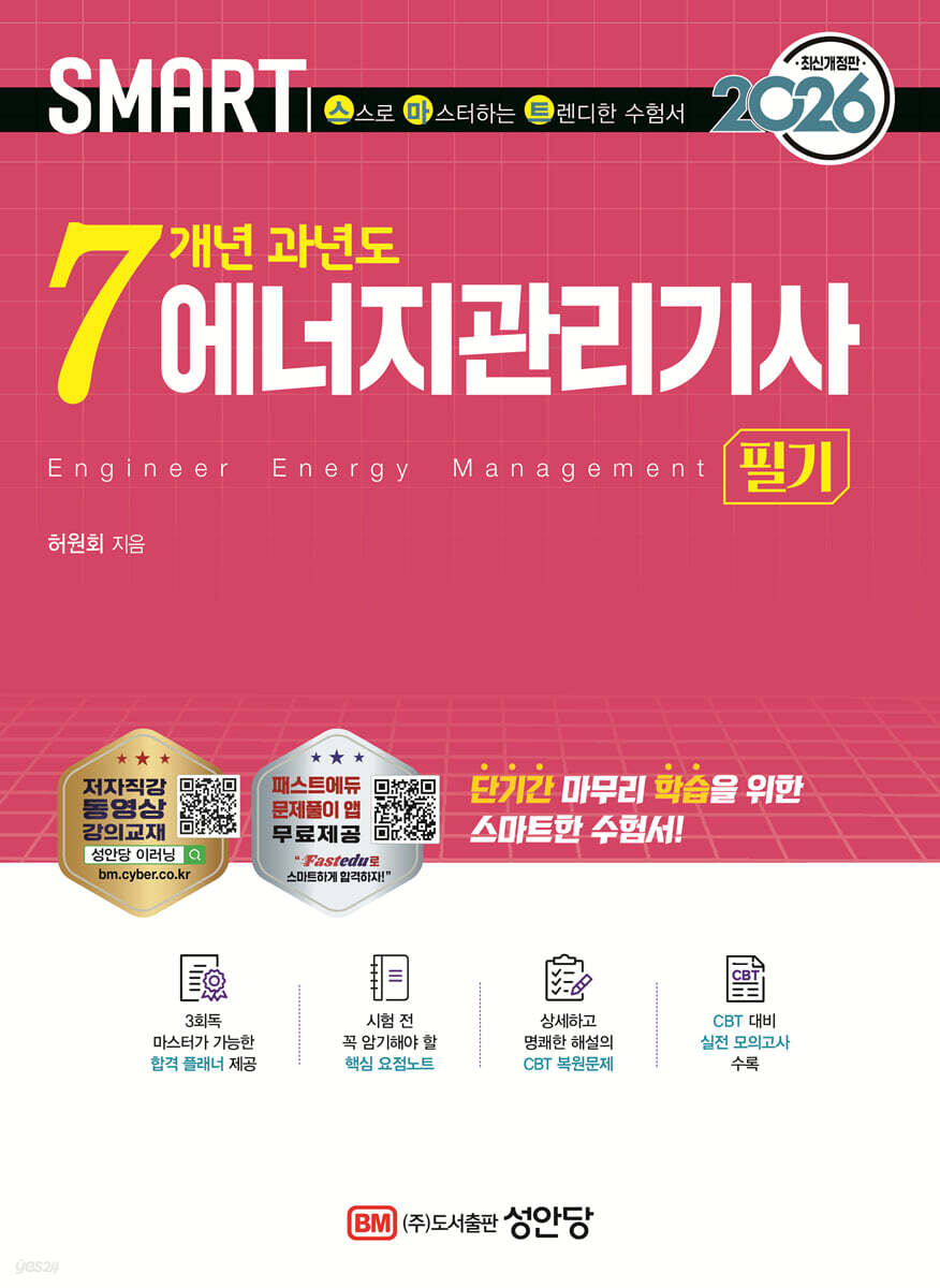 2026 스마트 7개년 과년도 에너지관리기사 필기