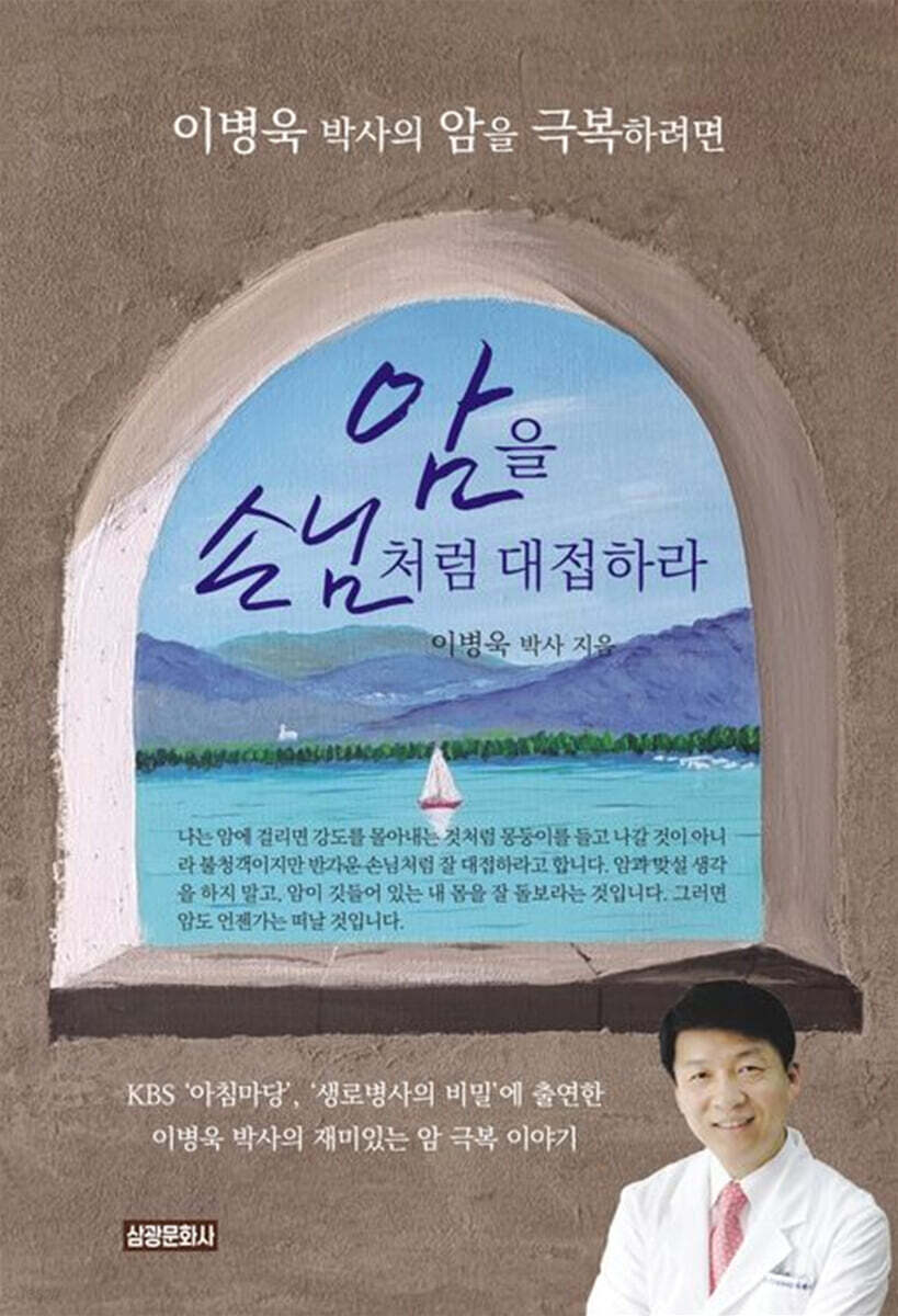 암을 손님처럼 대접하라