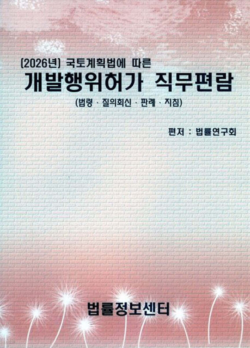 국토계획법에 따른 개발행위허가 직무편람 (2026)