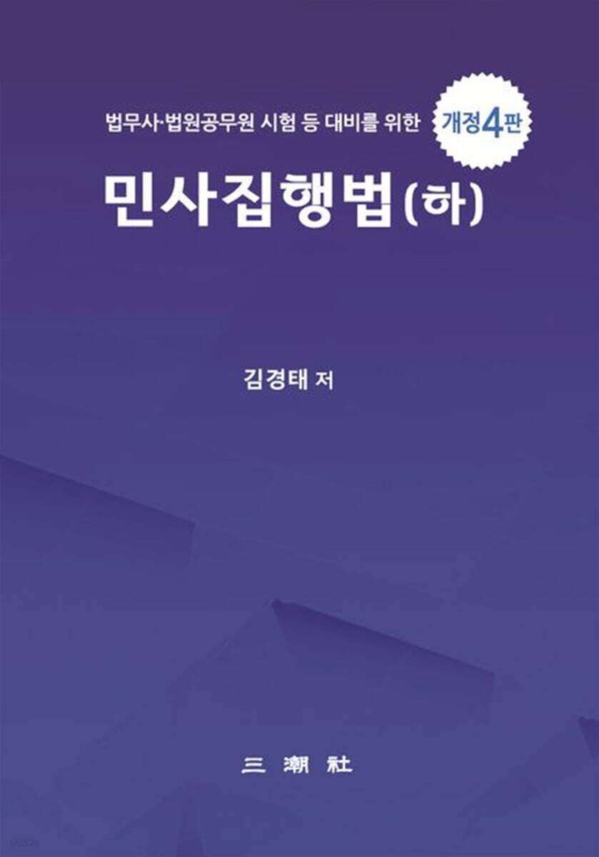 2026 민사집행법(하)