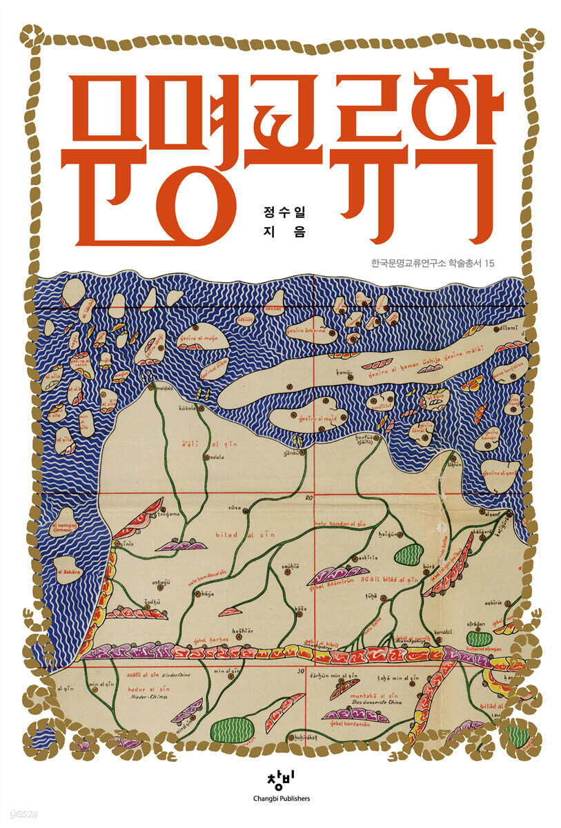 문명교류학