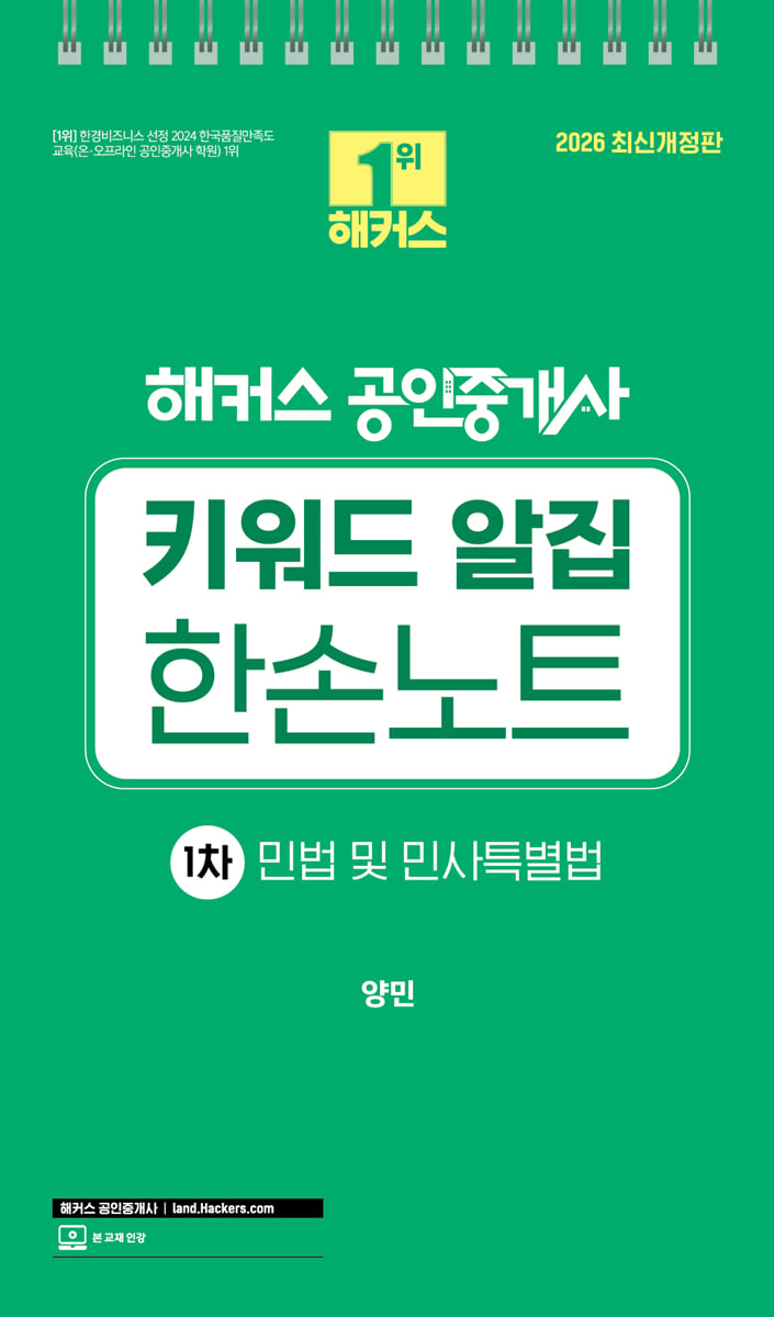 2026 해커스 공인중개사 1차 키워드 알집 한손노트 민법 및 민사특별법