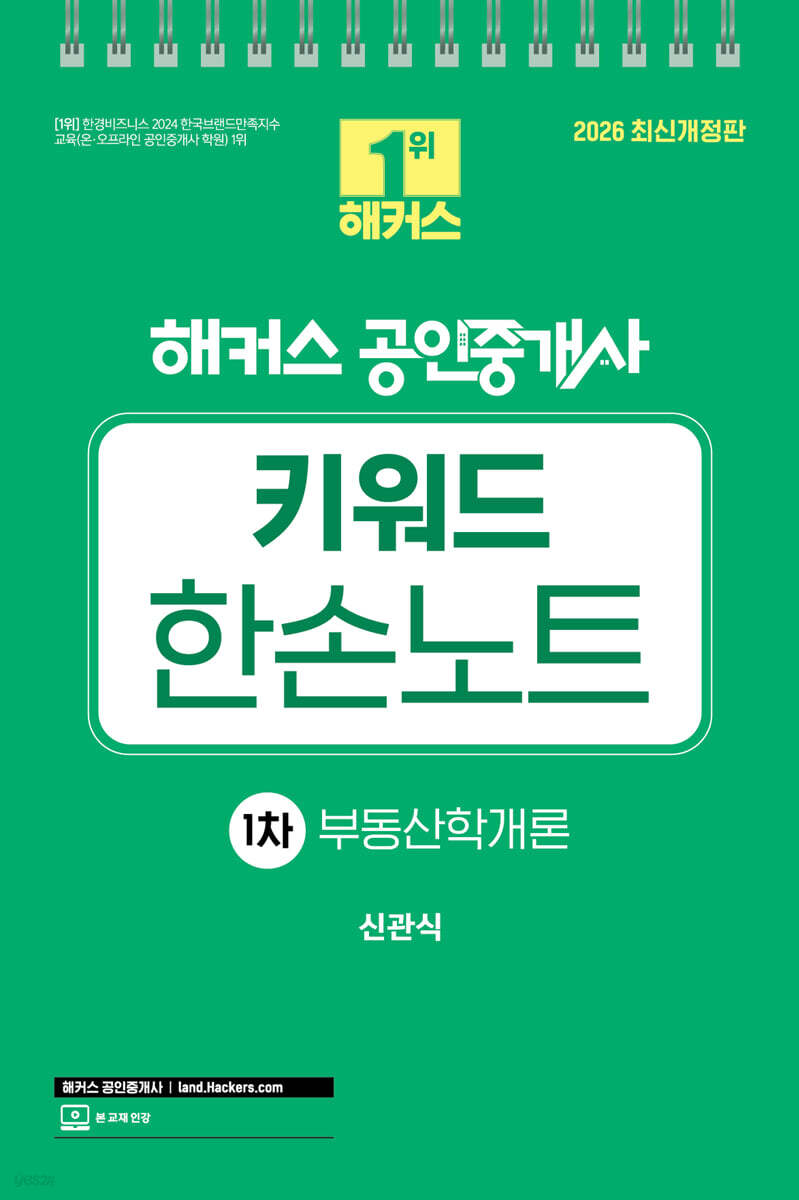 2026 해커스 공인중개사 1차 키워드 한손노트 부동산학개론