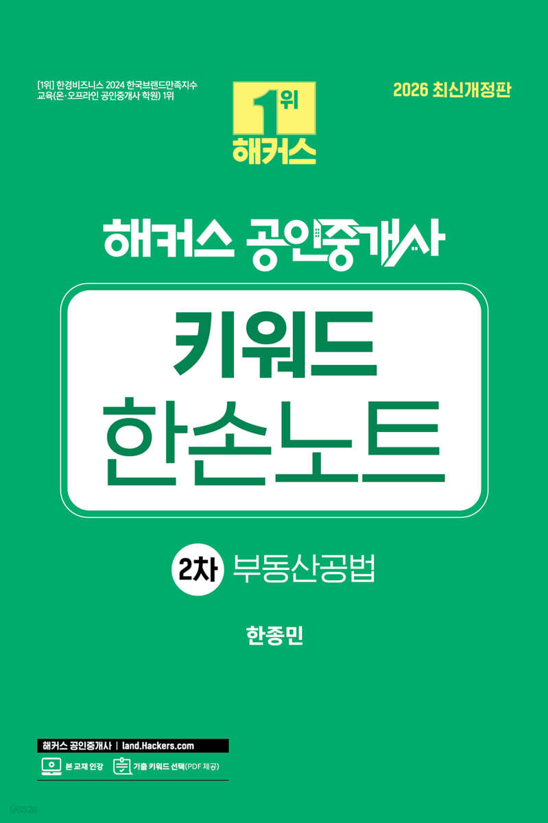 2026 해커스 공인중개사 2차 키워드 한손노트 부동산공법