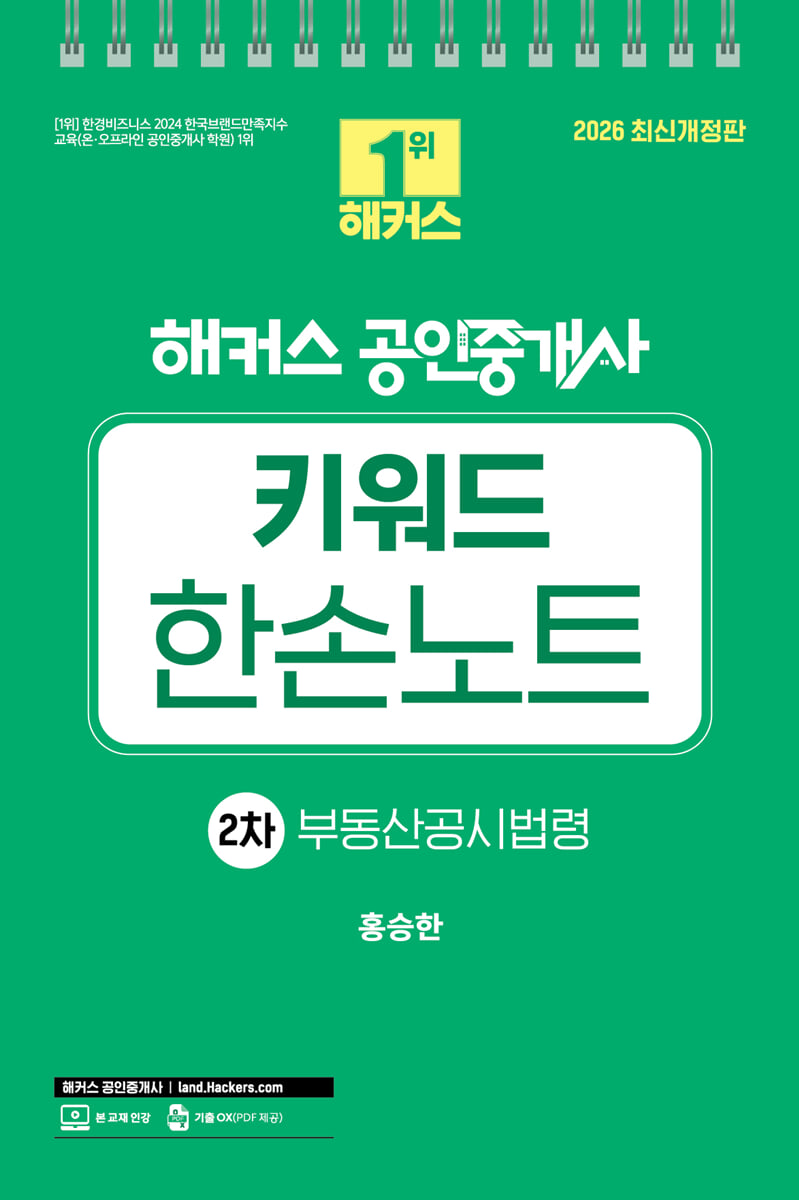 2026 해커스 공인중개사 2차 키워드 한손노트 부동산공시법령