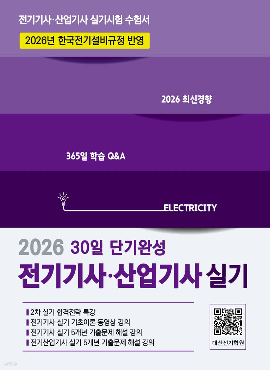 2026 전기기사·산업기사 실기 30일 단기완성
