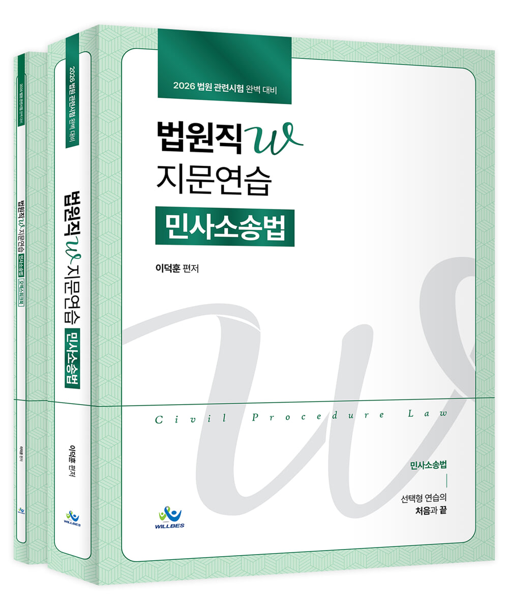 2026 법원직W 지문연습 민사소송법