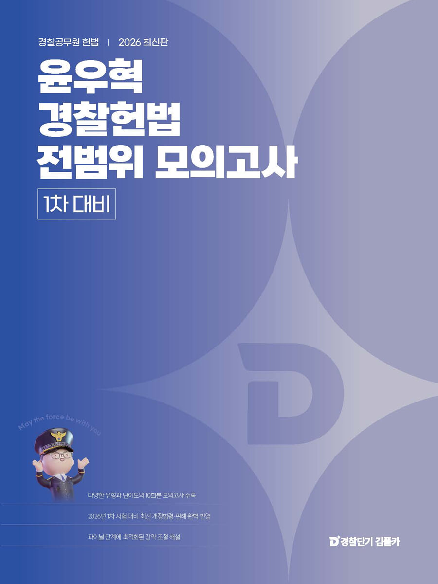 2026 윤우혁 경찰헌법 전범위 모의고사