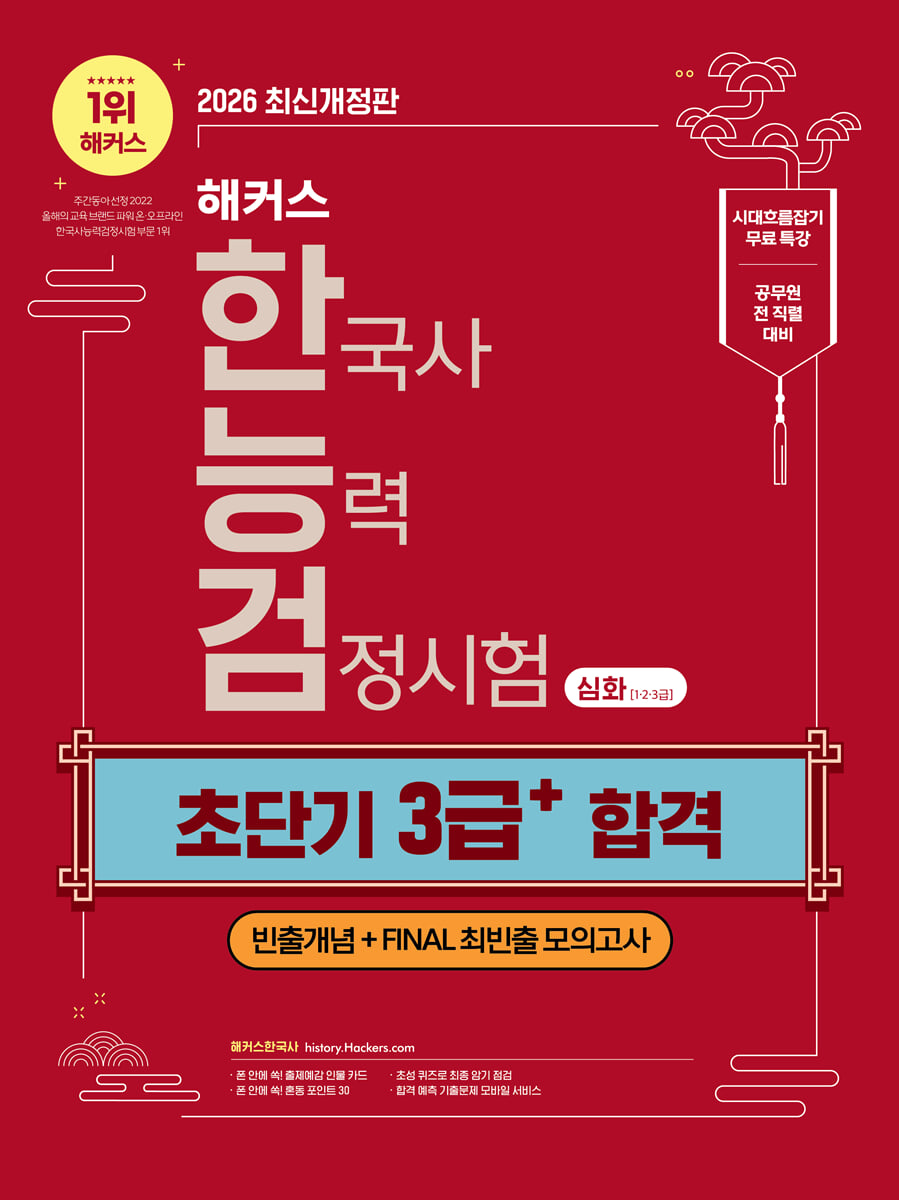 2026 해커스 한국사능력검정시험 심화(1·2·3급) 한능검 초단기 3급+ 합격