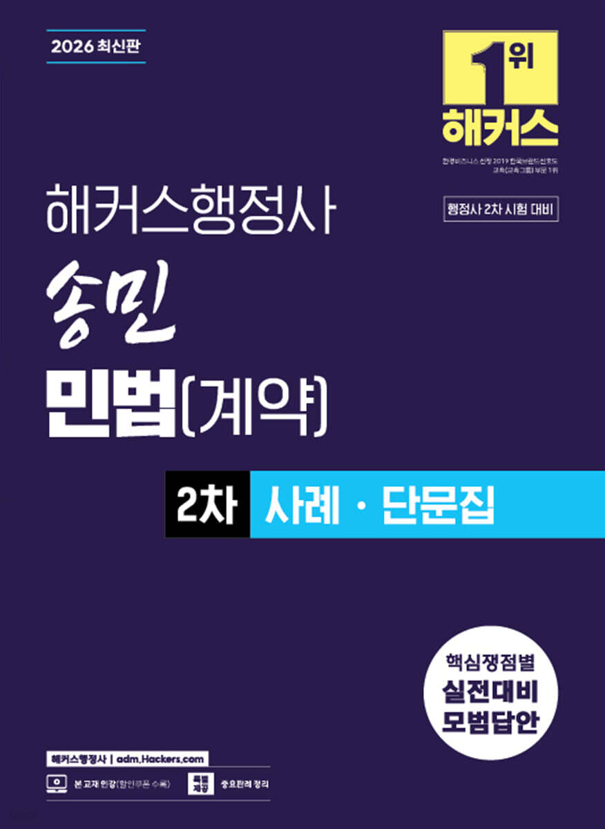 2026 해커스행정사 송민 민법(계약) 2차 사례·단문집
