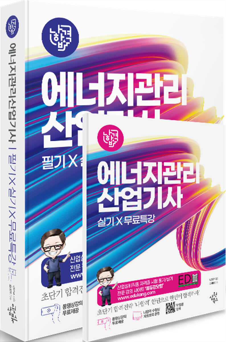 2026 나합격 에너지관리산업기사 필기+실기+무료특강