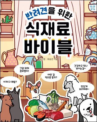 반려견을 위한 식재료 바이블