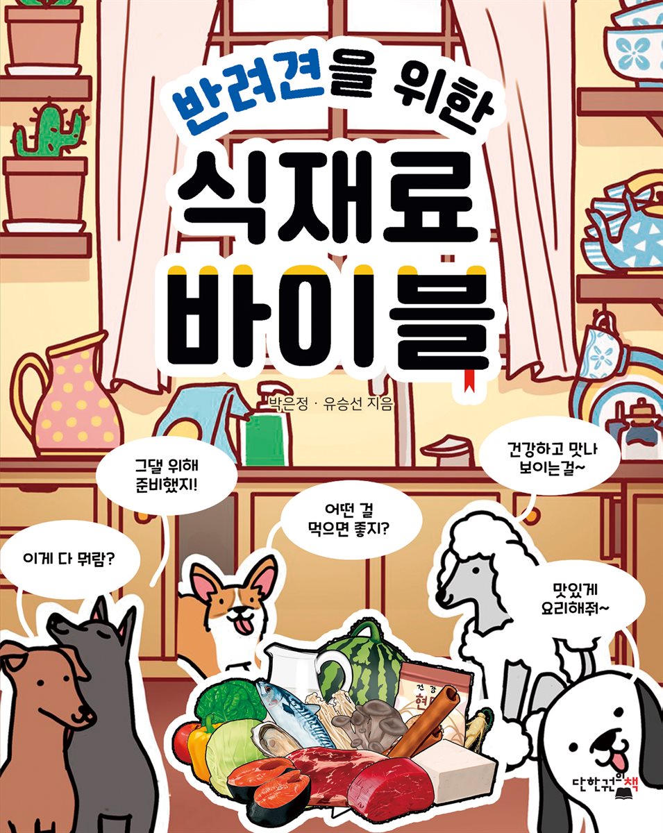 반려견을 위한 식재료 바이블