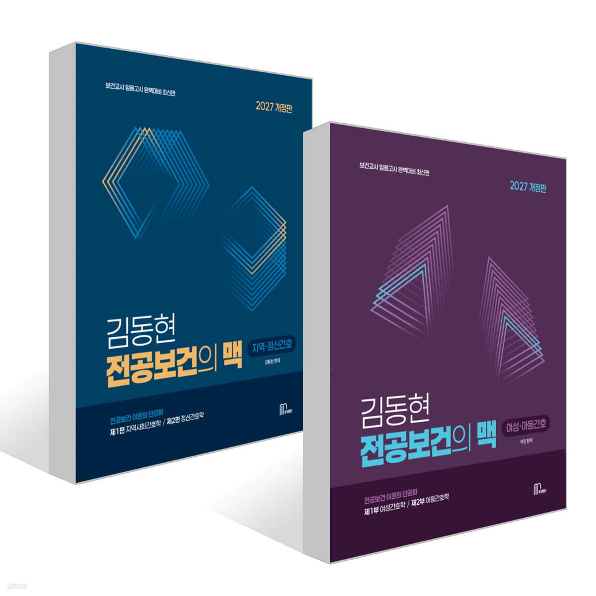 2027 김동현 전공보건의 맥 세트 : 여성 · 아동간호/지역 · 정신간호