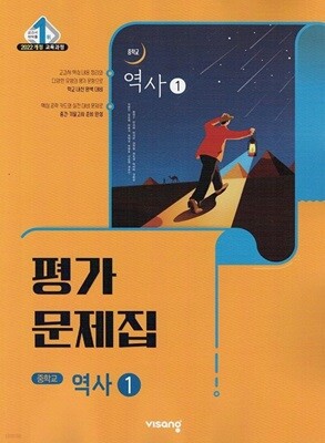 2026년 비상교육 중학교 역사 1 평가문제집 (비상/중등/이병인)2022개정교육과정