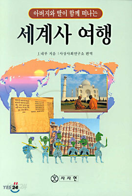 아버지와 딸이 함께 떠나는 세계사 여행
