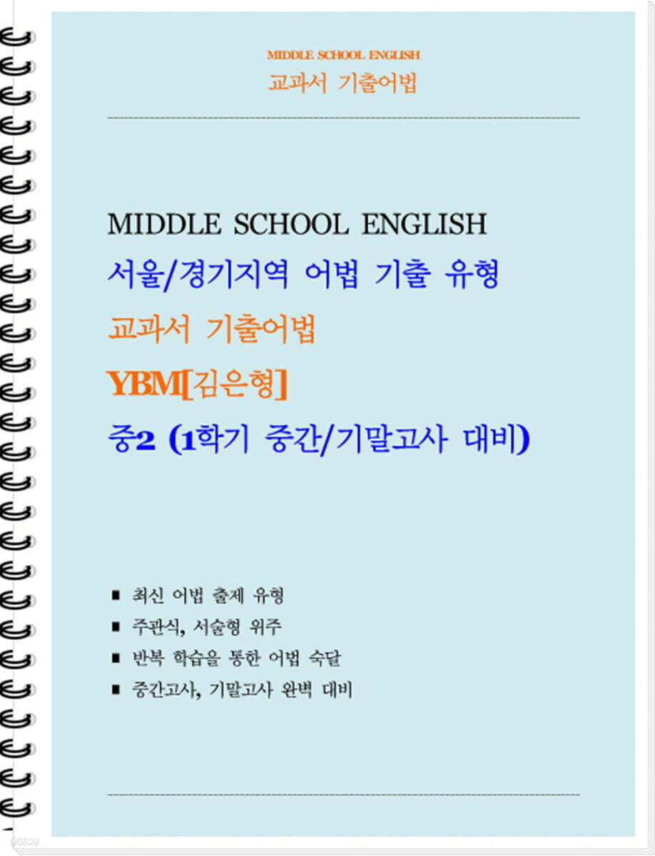 교과서 기출어법 YBM 김은형 중2-1 (학생용) (2026년)