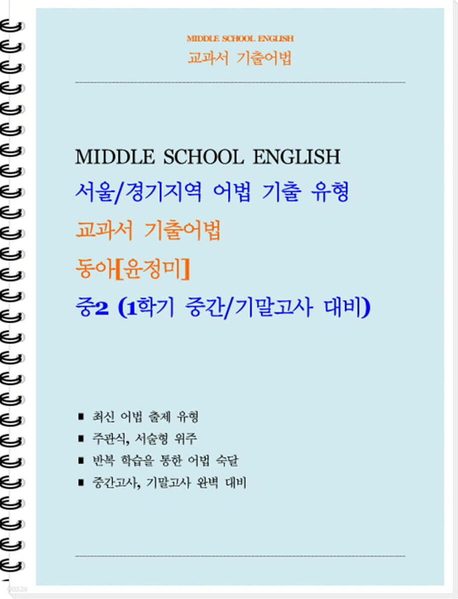 교과서 기출어법 동아 윤정미 중2-1 (학생용) (2026년)
