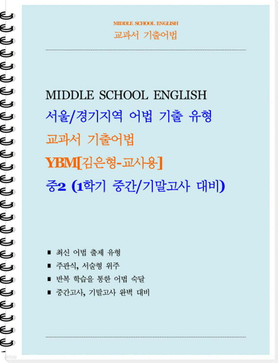 교과서 기출어법 YBM 김은형 중2-1 (교사용) (2026년)