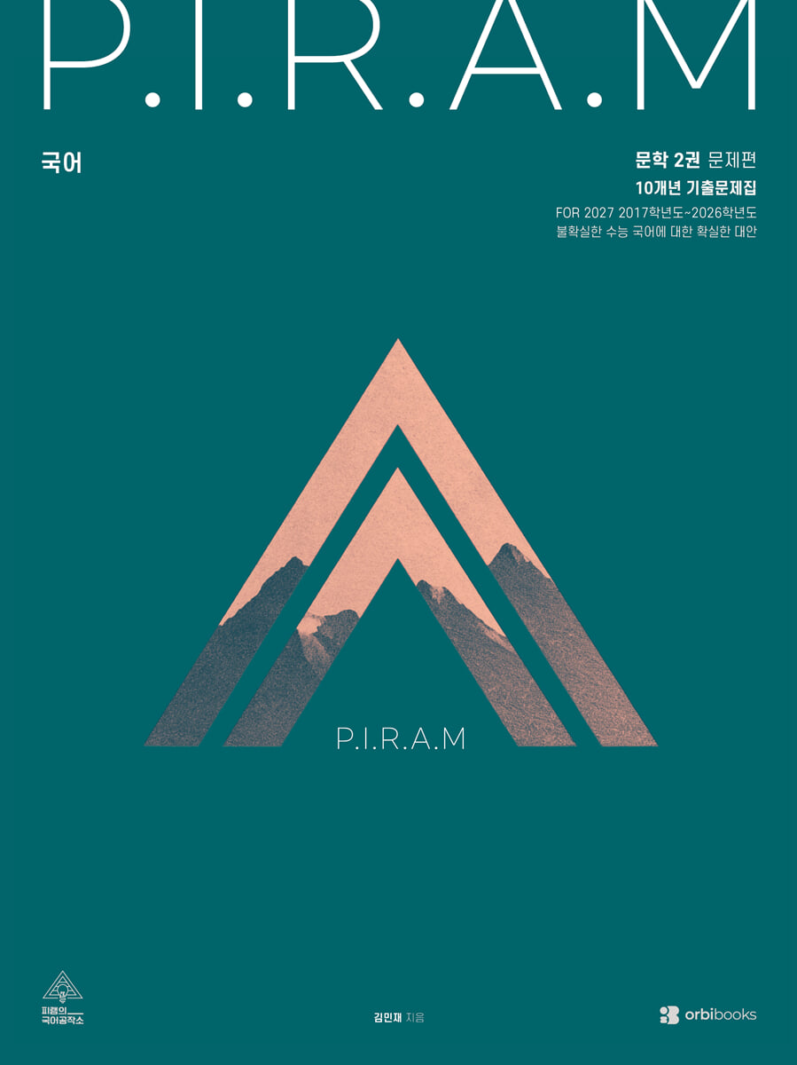 2027 P.I.R.A.M 피램 10개년 기출문제집 문학편 2 (2026년)