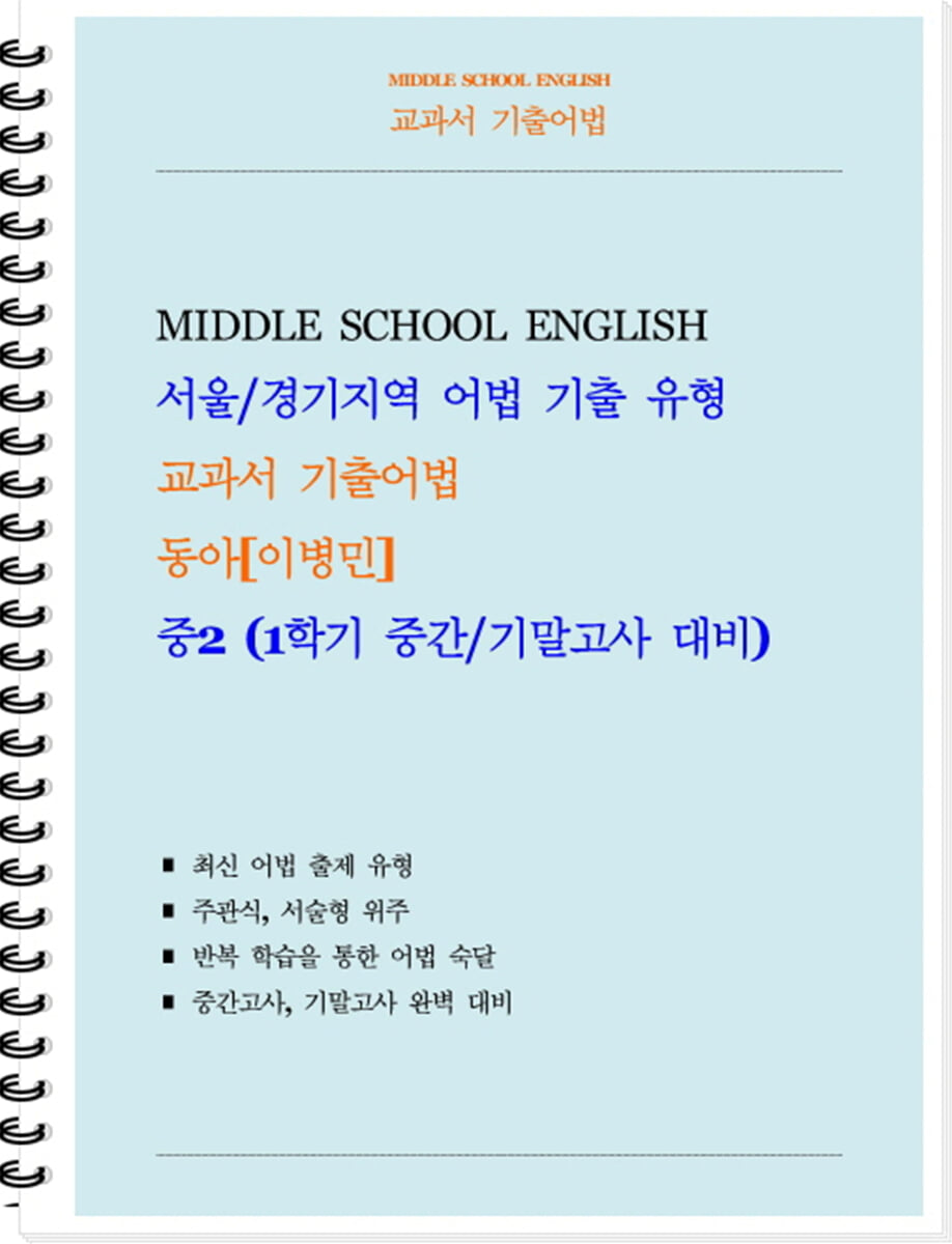 교과서 기출어법 동아 이병민 중2-1 (학생용) (2026년)